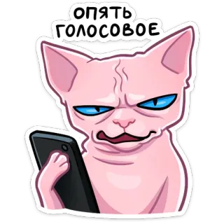 📲 ОПЯТЬ ГОЛОСОВОЕ Katze, Sphinx, Handy, genervt, Sprachnachricht, Sticker, russisch telegram sticker