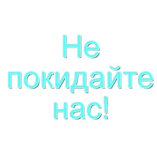 🌟 Не покидайте нас! tekst, russisch, smeken, ga niet weg telegram sticker