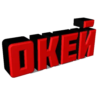 😉 ОКЕЙ ok, ruso, texto, palabra, letras whatsapp sticker