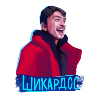 😍 ШИКАРДОС nhãn dán, người, áo khoác, cười, chữ, tiếng Nga telegram sticker