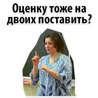 🙊 Оценку тоже на двоих поставить? insegnante, lingua russa, istruzione, aula, donna telegram sticker