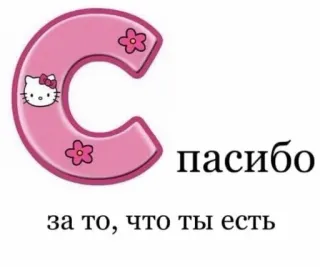 💗 Hello Kitty пасибо
за то, что ты есть hello kitty, lettre c, merci, russe, mignon, kawaii telegram sticker