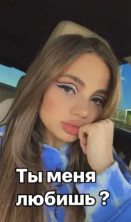 🌟 Ты меня любишь? telegram sticker