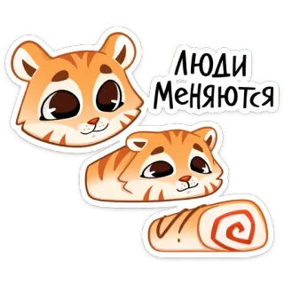 🐅 ЛЮДИ МЕНЯЮТСЯ tiger, animals, cartoon, cute, roll cake telegram sticker