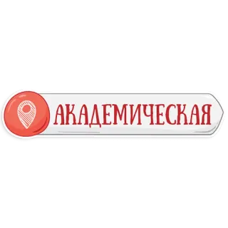 😃 АКАДЕМИЧЕСКАЯ ubicación, metro, geografía, navegación, mapa telegram sticker