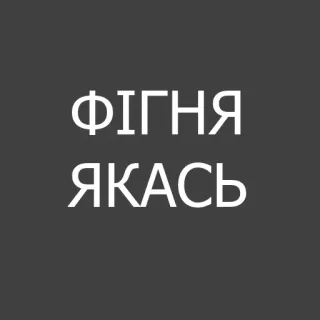 ☹️ ФІГНЯ
ЯКАСЬ texto, ucraniano, tipografia whatsapp sticker
