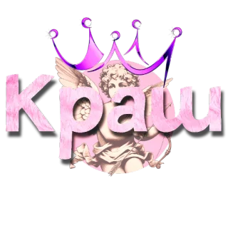 🖼 Краш 사랑, 분홍, 천사, 왕관, 귀여운, 텍스트 telegram sticker
