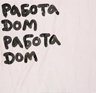 🆒 РАБОТА
ДОМ
РАБОТА
ДОМ работа, дом, русский, текст, черно-белый telegram sticker
