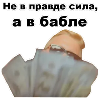 💵 Не в правде сила, а в бабле argent, russe, dollars, billets, richesses, fortune whatsapp sticker