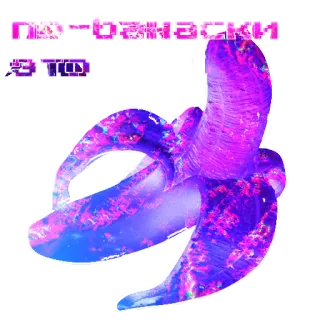 🍌 ПУ-БАНАНСКИИ ЭТО banana, russian, fruit, purple, neon, vaporwave telegram sticker