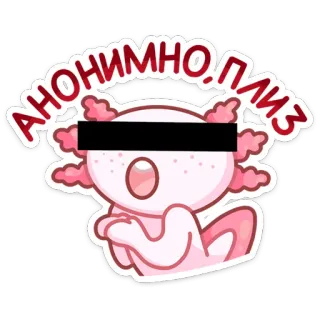 🙈 АНОНИМНО. ПЛИЗ axolotl, mignon, anonyme, s'il vous plaît, autocollant, animal whatsapp sticker