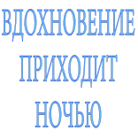😟 ВДОХНОВЕНИЕ
ПРИХОДИТ
НОЧЬЮ inspirasi, malam, teks, rusia telegram sticker