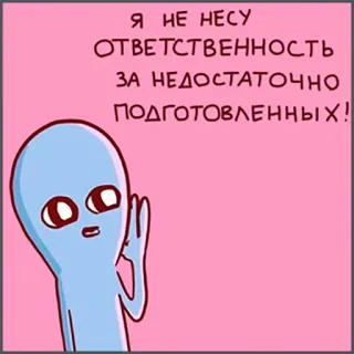 ❗️ Я НЕ НЕСУ
ОТВЕТСТВЕННОСТЬ
ЗА НЕДОСТАТОЧНО
ПОДГОТОВЛЕННЫХ! alien, funny, meme, responsibility, preparedness telegram sticker