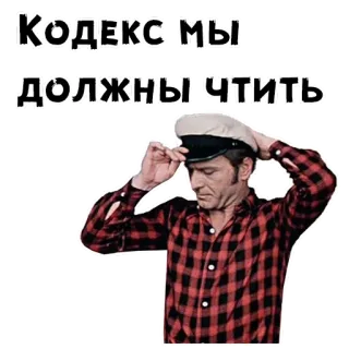 🤨 КОДЕКС МЫ ДОЛЖНЫ ЧТИТЬ 남자, 모자, 러시아어, 텍스트, 인용구 telegram sticker