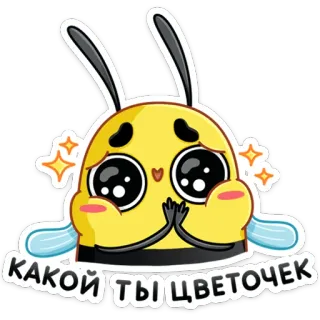 🌻 КАКОЙ ТЫ ЦВЕТОЧЕК 蜂, かわいい, 漫画, 動物, 可愛い telegram sticker