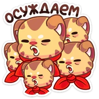👎 осуждаем 猫, 批判, ロシア, 不満, 動物, ミーム, 漫画 telegram sticker