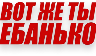 😤 вот же ты ебанько russo, ofensivo, insulto, palavrão telegram sticker