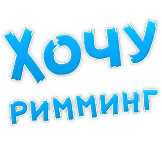 👌 Хочу Римминг telegram sticker