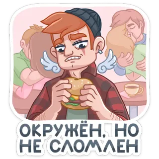 🍔 ОКРУЖЁН, НО НЕ СЛОМЛЕН triste, cartone animato, hamburger, solo, circondato, non rotto whatsapp sticker