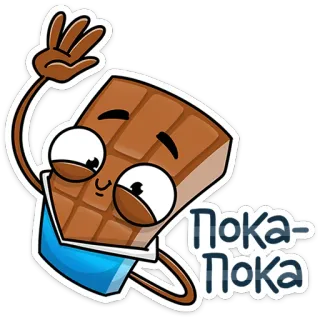 👋 Пока-Пока chocolat, bonbon, dessin animé, signe de la main, au revoir, salutation telegram sticker
