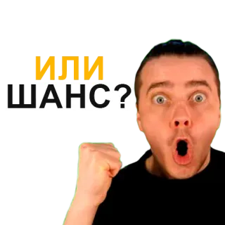 🤬 Stas Reeflay ИЛИ ШАНС? telegram sticker