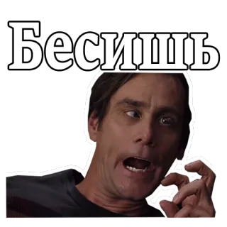 😡 Бесишь irritado, frustrado, irritado, Jim Carrey, expressão, reação telegram sticker