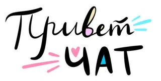 😊 Привет чат ruso, chat, hola, saludos whatsapp sticker