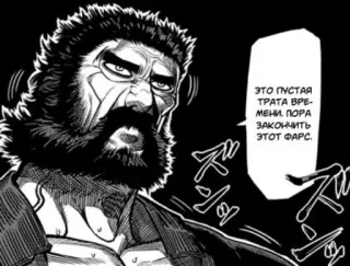 😑 ЭТО ПУСТА ТРАТА ВРЕМЕНИ, ПОРА ЗАКОНЧИТЬ ЭТОТ ФАРС. Mangá, Homem, Russo, Sério telegram sticker