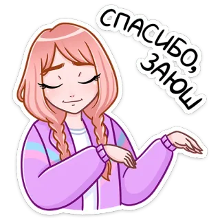 😌 СПАСИБО, ЗАЮШ спасибо, девушка, мило, мультфильм, аниме, наклейка telegram sticker