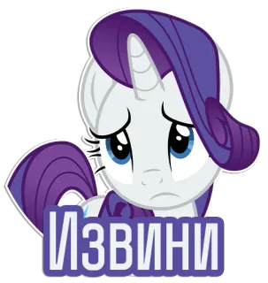 😣 Rarity My Little Pony ИЗВИНИ Pony, Cartoon, Animiert, Traurig, Entschuldigung, Einhorn telegram sticker