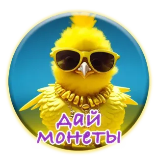 🐏 ДАЙ МОНЕТЫ птица, цыпленок, солнцезащитные очки, деньги, золото, смешной, милый telegram sticker