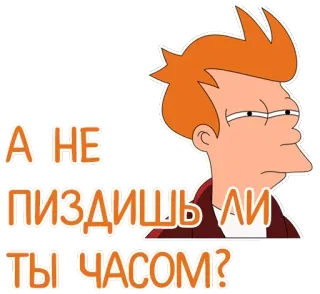 😑 Philip J. Fry Futurama А НЕ ПИЗДИШЬ ЛИ ТЫ ЧАСОМ? dessin animé, animé, comédie, Fry, Futurama telegram sticker