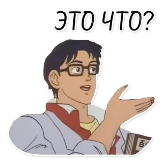 ⁉️ ЭТО ЧТО? meme, question, confused, anime, russian, gesture telegram sticker