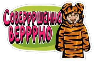👍 СОВЕРШЕННО ВЕРРРНО tiger, tier, lustig, kostüm, russisch telegram sticker