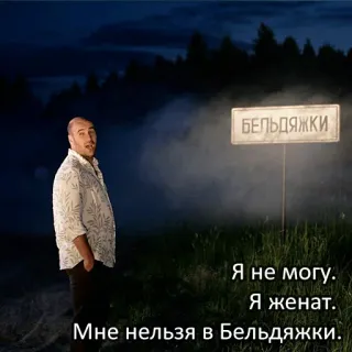 😎 Я не могу. Я женат. Мне нельзя в Бельдяжки. telegram sticker