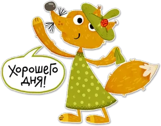 👋 Хорошего дня! volpe, cartone animato, saluto, buona giornata, animale telegram sticker