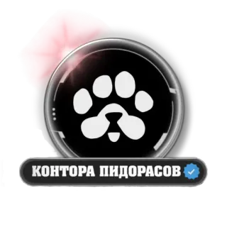 🐾 КОНТОРА ПИДОРАСОВ animal, icon, black, label, company telegram sticker