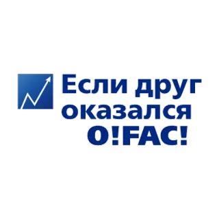 🥶 Если друг оказался O!FAC! telegram sticker