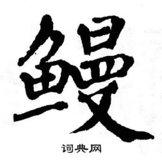 🐟 词典网 漢字, 書道 telegram sticker