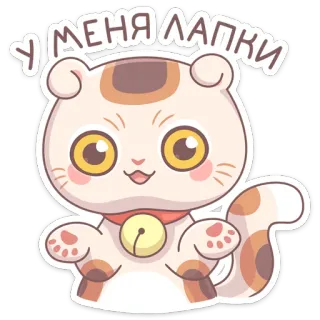 🤷‍♀ У МЕНЯ ЛАПКИ кот, милый, каваий, наклейка, животное whatsapp sticker