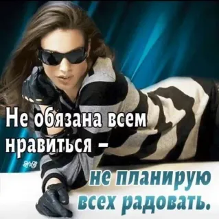 🌟 Не обязана всем нравиться - не планирую всех радовать. telegram sticker