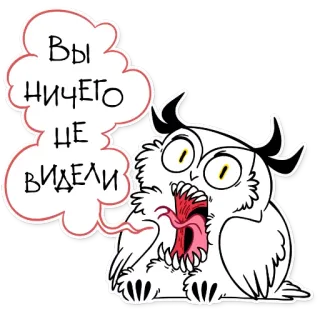 👺 Вы ничего не видели 올빼미, 만화, 말풍선, 러시아어 텍스트, 괴물 telegram sticker