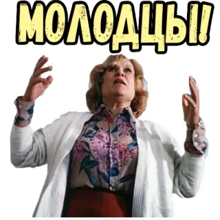 🤝 МОЛОДЦЫ!! ผู้หญิง, ตื่นเต้น, รัสเซีย, สีหน้า, มีความสุข telegram sticker