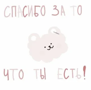 🦩 СПАСИБО ЗА ТО ЧТО ТЫ ЕСТЬ! mignon, ours, merci, positif, nuage telegram sticker
