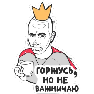 👑 ГОРЖУСЬ, НО НЕ ВАЖНИЧАЮ 왕관, 커피, 자랑, 오만, 왕족, 왕 telegram sticker