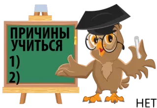 😖 ПРИЧИНЫ
УЧИТЬСЯ
1)
2) coruja, educação, professor, lousa, razões, aprendizagem, escola whatsapp sticker