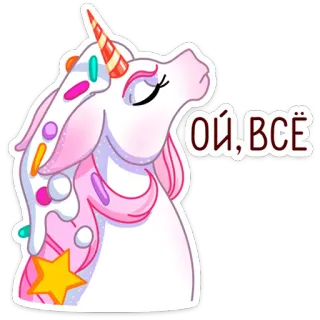😑 ОЙ, ВСЁ unicórnio, desenho animado, fofo, kawaii, rosa, doces whatsapp sticker