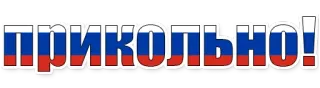😄 Прикольно! russisch, Flagge, witzig, cool, Witz whatsapp sticker