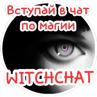 🌈 Вступай в чат
по магии
WITCHCHAT witch, magic, chat, occult, supernatural telegram sticker