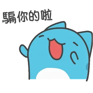 😄 騙你的啦 可爱, 卡通, 动物, 贴纸 telegram sticker
